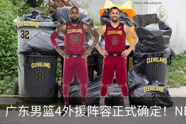 广东男篮4外援阵容正式确定！NBA首轮秀+CBA总决赛MVP，双双加盟！