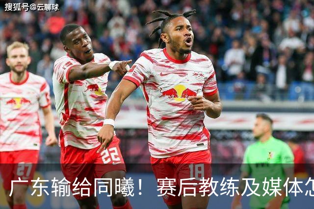 广东输给同曦！赛后教练及媒体怎么说：欧洲教练要清楚CBA怎么玩