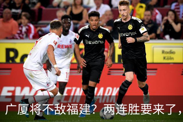 广厦将不敌福建？两连胜要来了，球迷不干了