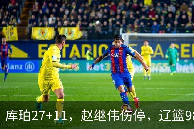 库珀27+11，赵继伟伤停，辽篮98-87战胜新疆男篮，CBA开局四连胜
