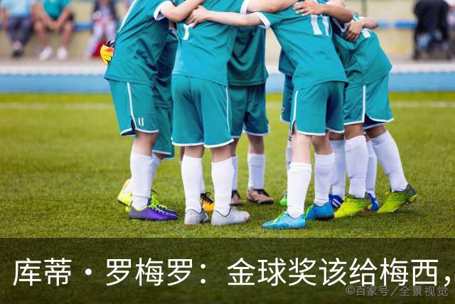 库蒂·罗梅罗：金球奖该给梅西，直到他退役