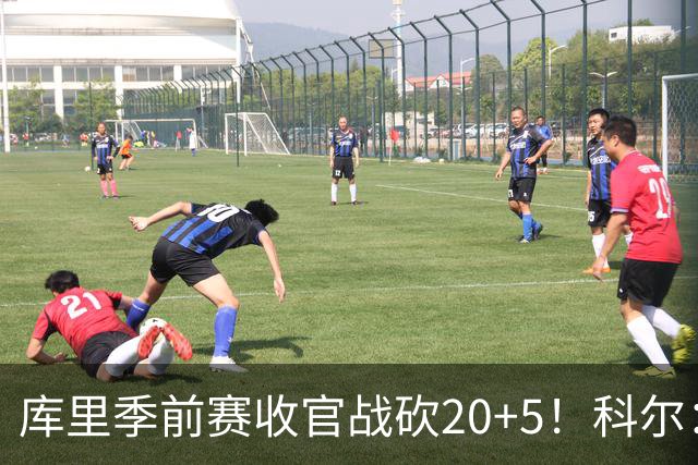 库里季前赛收官战砍20+5！科尔：他在逐渐恢复状态