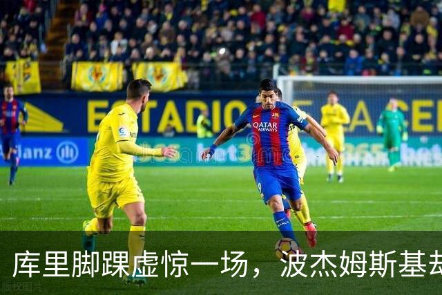 库里脚踝虚惊一场，波杰姆斯基却缺席湖人揭幕战