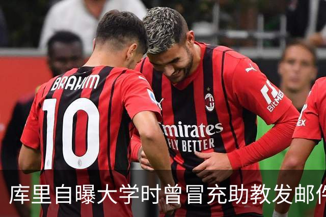 库里自曝大学时曾冒充助教发邮件谎称订婚 全队连续三天向其祝贺