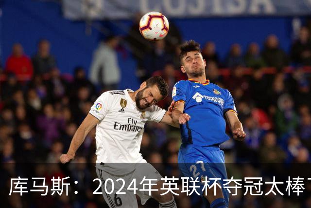 库马斯：2024年英联杯夺冠太棒了，我本身就是利物浦死忠