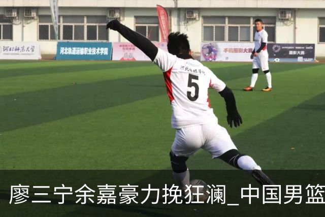 廖三宁余嘉豪力挽狂澜 中国男篮惊险闯进亚运会四强
