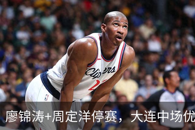 廖锦涛+周定洋停赛，大连中场优于深圳，放下争冠压力，毛伟杰恢复简单训练
