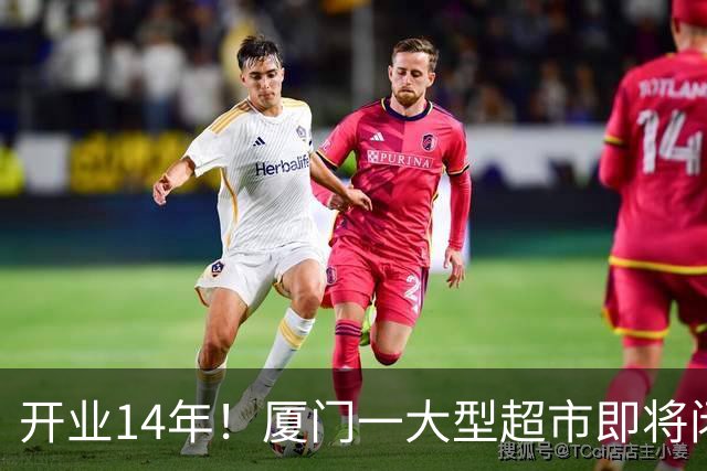开业14年！厦门一大型超市即将闭店！
