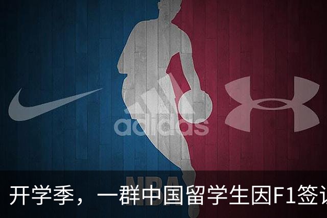开学季，一群中国留学生因F1签证被困在返回美国的路上...