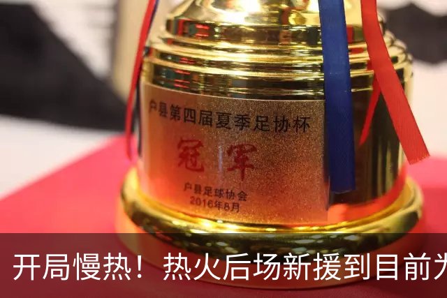 开局慢热！热火后场新援到目前为止的情况令人有些担心？