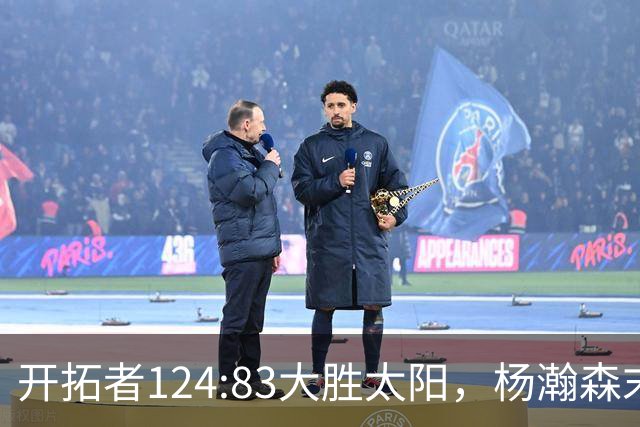 开拓者124:83大胜太阳，杨瀚森末节5分2板，奇葩一幕出现