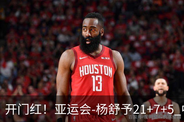 开门红！亚运会-杨舒予21+7+5 中国女篮65分大胜泰国