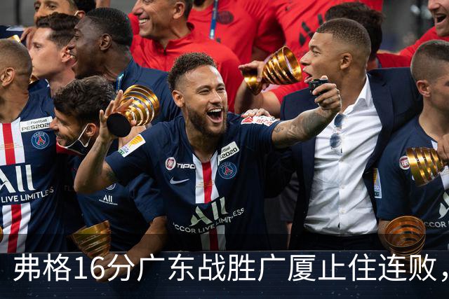 弗格16分广东战胜广厦止住连败，外教需要反思博日奇的使用