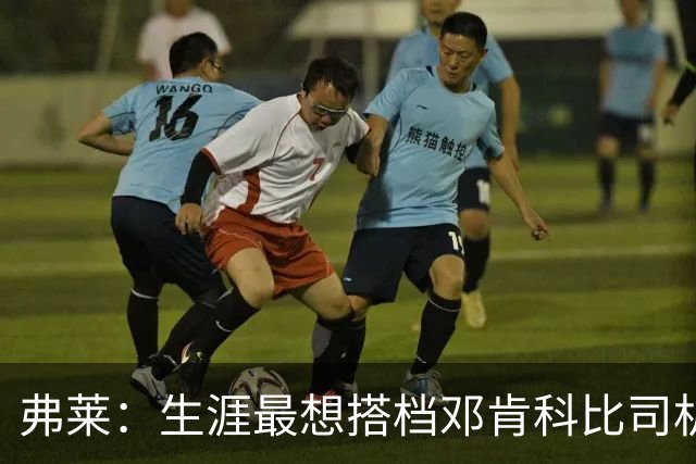弗莱：生涯最想搭档邓肯科比司机等人 但三角进攻让我觉得很无聊
