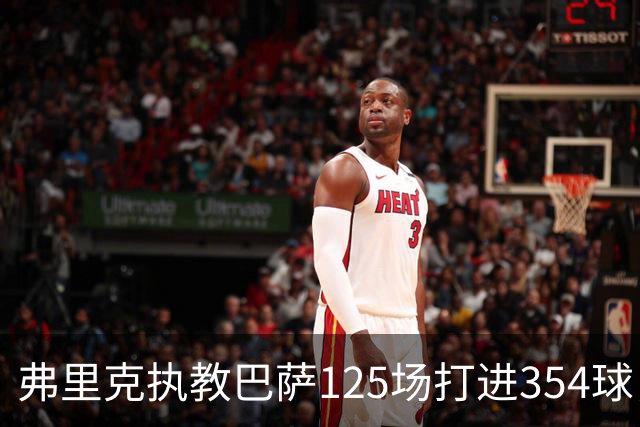 弗里克执教巴萨125场打进354球，场均2.83球超越瓜迪奥拉