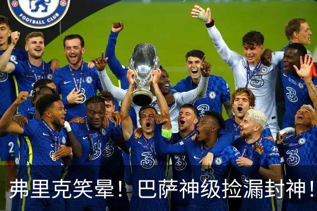 弗里克笑晕！巴萨神级捡漏封神！皇马痛失真核彻底悔断肠