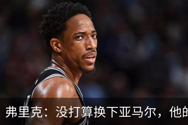 弗里克：没打算换下亚马尔，他的身体状况可以打满全场