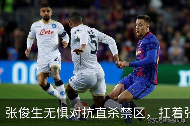 张俊生无惧对抗直杀禁区，扛着张陈治锋打进2+1