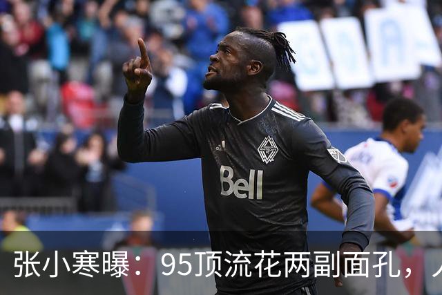 张小寒曝：95顶流花两副面孔，人社傻白甜，但在圈内出了名的刁蛮