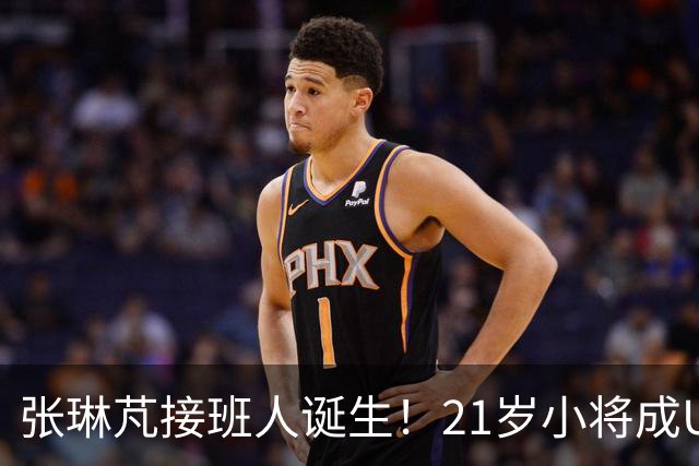 张琳芃接班人诞生！21岁小将成U23国足大腿，邵佳一打造“国产库库雷利亚”