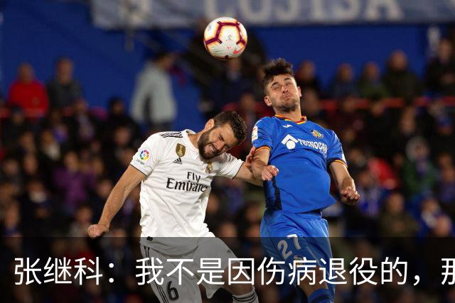 张继科：我不是因伤病退役的，那种环境下没意思，我不想迎合别人