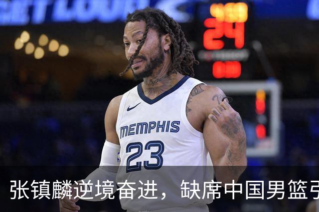 张镇麟逆境奋进，缺席中国男篮引人关注，郭士强需深思