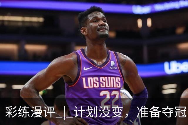 彩练漫评 | 计划没变，准备夺冠！——写在2026年“东北超”冠军争夺战打响之前
