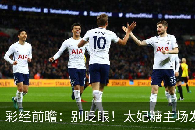 彩经前瞻：别眨眼！太妃糖主场发威，拖拉机男孩恐被黏住