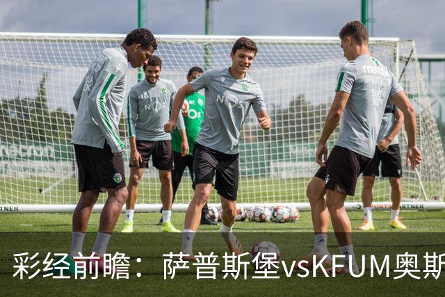 彩经前瞻：萨普斯堡vsKFUM奥斯陆；首选主胜，次选平局