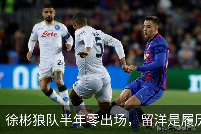 徐彬狼队半年零出场，留洋是履历镀金，还是成下一个何小柯？