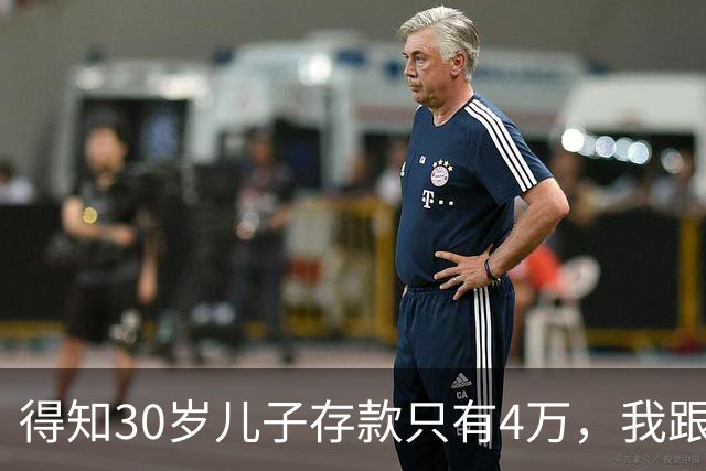 得知30岁儿子存款只有4万，我跟老伴吃不好睡不安，4万存款如何养家，如何给父母养老？