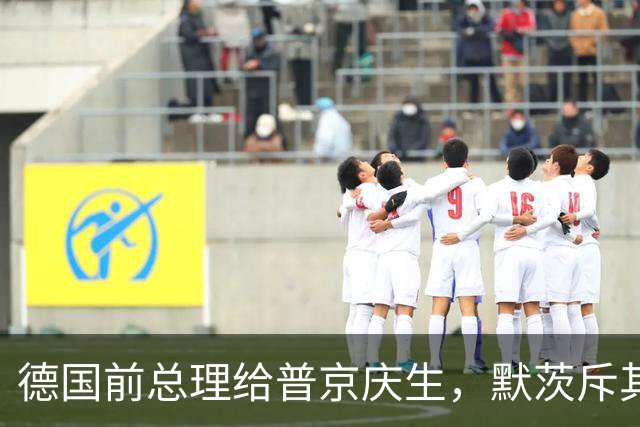 德国前总理给普京庆生，默茨斥其“不道德”