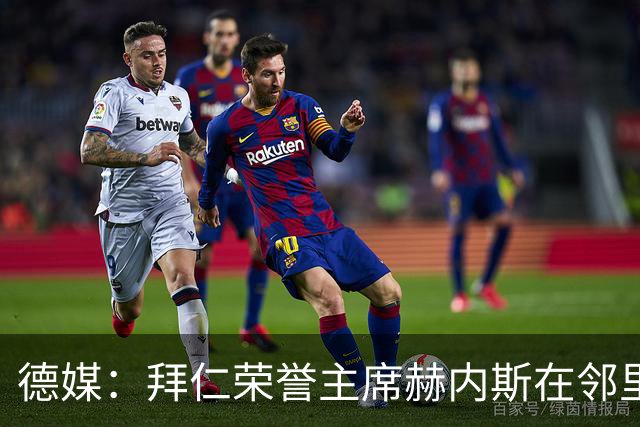德媒：拜仁荣誉主席赫内斯在邻里纠纷中胜诉