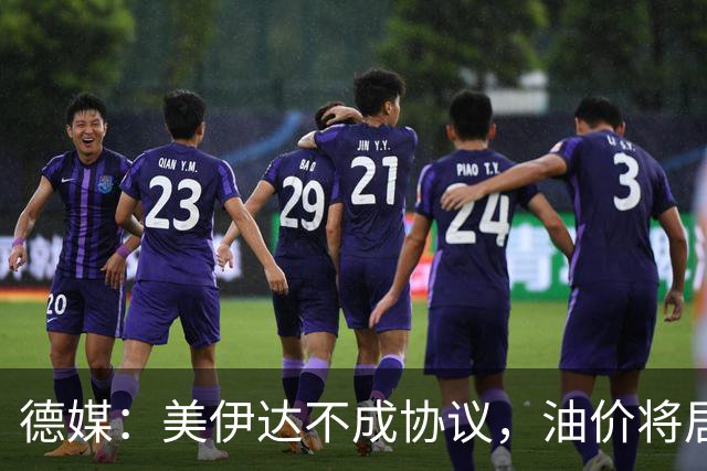 德媒：美伊达不成协议，油价将居高不下