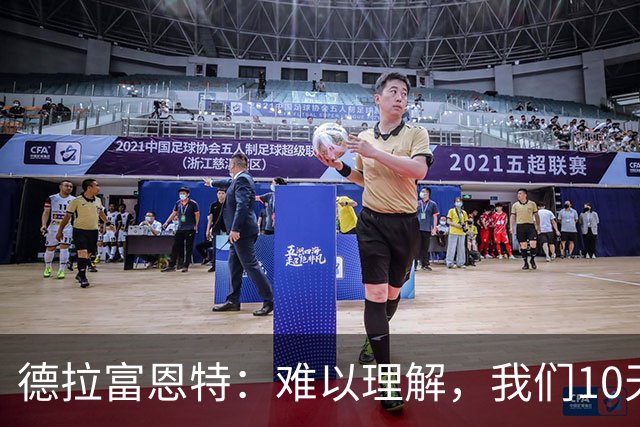 德拉富恩特：难以理解，我们10天内要踢4场比赛
