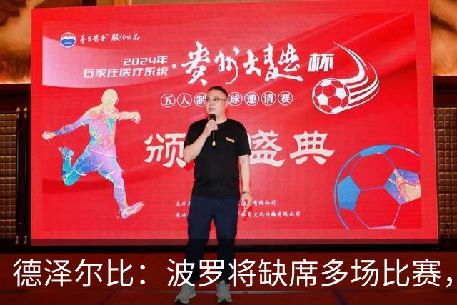 德泽尔比：波罗将缺席多场比赛，穆德里克更久；麦迪逊可出战