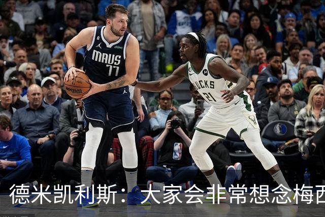 德米凯利斯：大家会非常想念梅西，他留下了极其伟大的传奇