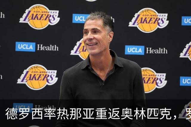 德罗西率热那亚重返奥林匹克，罗马却先折了迪巴拉