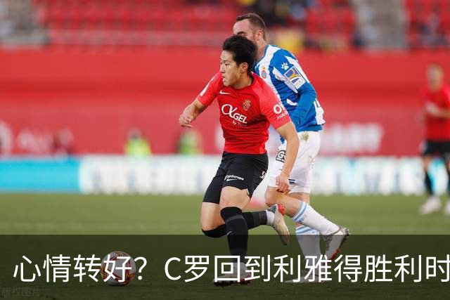 心情转好？C罗回到利雅得胜利时笑容满面，还换了新发型