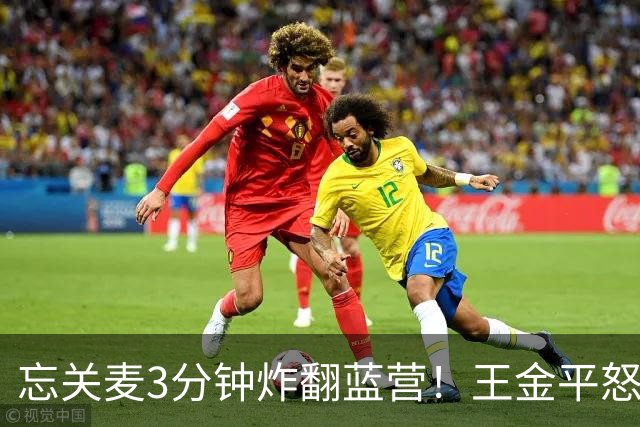 忘关麦3分钟炸翻蓝营！王金平怒飙4字，郑丽文被晾120天