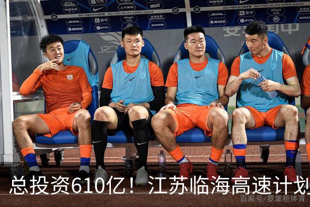 总投资610亿！江苏临海高速计划2027开工，打造沿海海景大通道