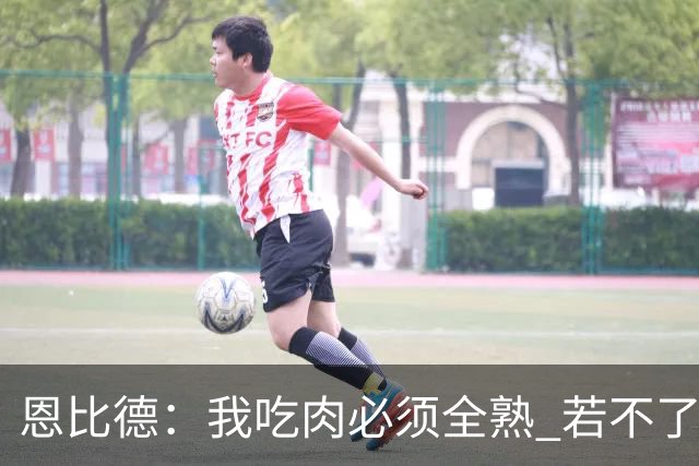 恩比德：我吃肉必须全熟 若不了解主厨我绝不会下馆子
