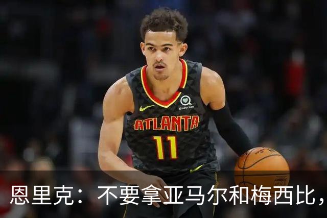 恩里克：不要拿亚马尔和梅西比，他追求成为更好的自己