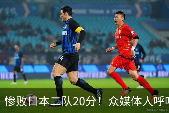 惨败日本二队20分！众媒体人呼吁郭士强下课，名记：杜锋接手吧