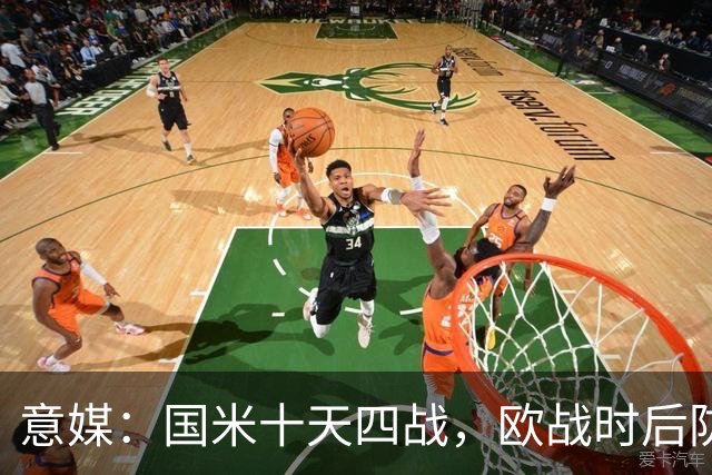意媒：国米十天四战，欧战时后防仅3人可用