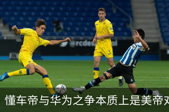 懂车帝与华为之争本质上是美帝对东大本土企业的精准狙击