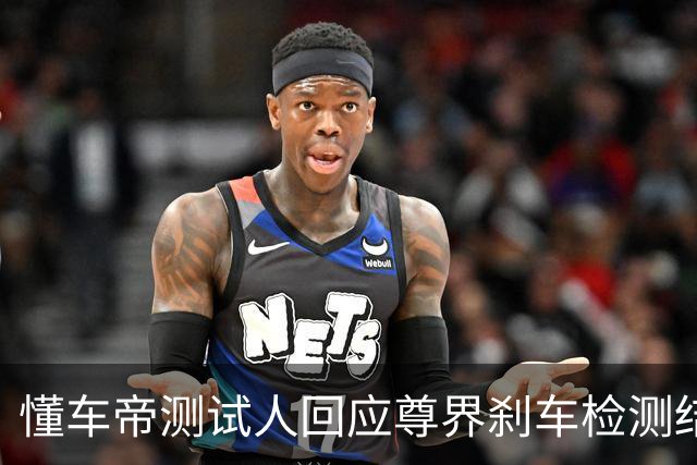 懂车帝测试人回应尊界刹车检测结果：静态加载与动态加载不一样
