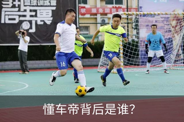 懂车帝背后是谁？