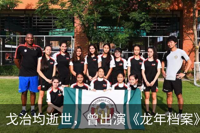 戈治均逝世，曾出演《龙年档案》龙福海、《走向共和》荣禄等角色
