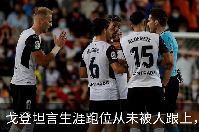 戈登坦言生涯跑位从未被人跟上，直到在巴萨遇见佩德里